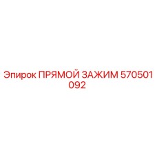 570501092 ПРЯМОЙ ЗАЖИМ Epiroc