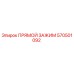 570501092 ПРЯМОЙ ЗАЖИМ Epiroc