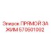 570501092 ПРЯМОЙ ЗАЖИМ Epiroc