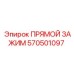 570501097 ПРЯМОЙ ЗАЖИМ Epiroc