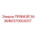 570504017 ПРЯМОЙ ЗАЖИМ Epiroc