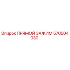 570504030 ПРЯМОЙ ЗАЖИМ Epiroc