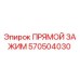 570504030 ПРЯМОЙ ЗАЖИМ Epiroc