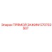 570702507 ПРЯМОЙ ЗАЖИМ Epiroc