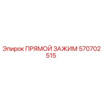 570702515 ПРЯМОЙ ЗАЖИМ Epiroc