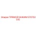 570702515 ПРЯМОЙ ЗАЖИМ Epiroc