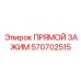 570702515 ПРЯМОЙ ЗАЖИМ Epiroc