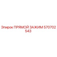 570702543 ПРЯМОЙ ЗАЖИМ Epiroc