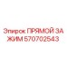 570702543 ПРЯМОЙ ЗАЖИМ Epiroc