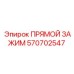 570702547 ПРЯМОЙ ЗАЖИМ Epiroc