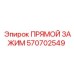 570702549 ПРЯМОЙ ЗАЖИМ Epiroc