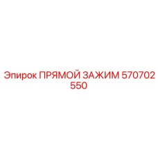 570702550 ПРЯМОЙ ЗАЖИМ Epiroc