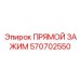 570702550 ПРЯМОЙ ЗАЖИМ Epiroc