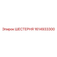 1614933300 ШЕСТЕРНЯ Epiroc