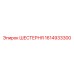 1614933300 ШЕСТЕРНЯ Epiroc