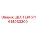 1614933300 ШЕСТЕРНЯ Epiroc