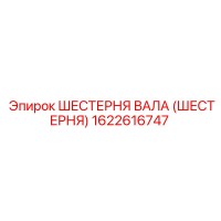 1622616747 Шестерня вала (шестерня) Epiroc