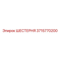 3715770200 ШЕСТЕРНЯ Epiroc