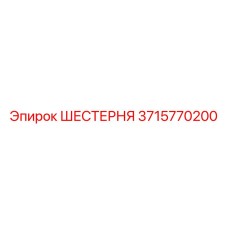 3715770200 ШЕСТЕРНЯ Epiroc