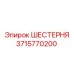 3715770200 ШЕСТЕРНЯ Epiroc