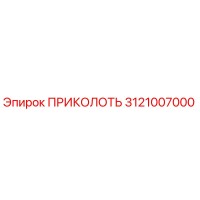 3121007000 ПРИКОЛОТЬ Epiroc
