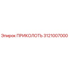 3121007000 ПРИКОЛОТЬ Epiroc
