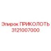3121007000 ПРИКОЛОТЬ Epiroc