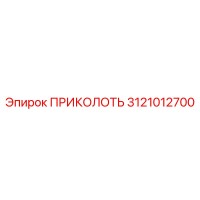 3121012700 ПРИКОЛОТЬ Epiroc