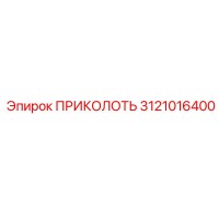 3121016400 ПРИКОЛОТЬ Epiroc