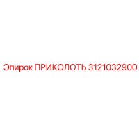 3121032900 ПРИКОЛОТЬ Epiroc