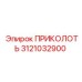 3121032900 ПРИКОЛОТЬ Epiroc