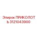 3121043900 ПРИКОЛОТЬ Epiroc