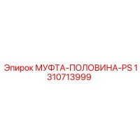 1310713999 МУФТА-ПОЛОВИНА-PS Epiroc