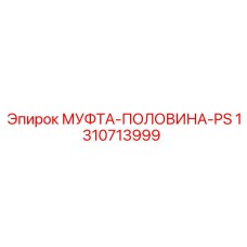 1310713999 МУФТА-ПОЛОВИНА-PS Epiroc