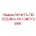 1310713999 МУФТА-ПОЛОВИНА-PS Epiroc