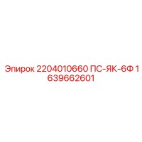1639662601 2204010660 ПС-ЯК-6Ф Epiroc