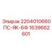 1639662601 2204010660 ПС-ЯК-6Ф Epiroc
