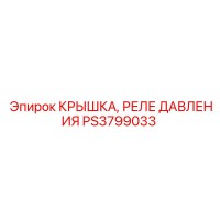 PS3799033 КРЫШКА, РЕЛЕ ДАВЛЕНИЯ Epiroc
