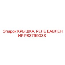 PS3799033 КРЫШКА, РЕЛЕ ДАВЛЕНИЯ Epiroc