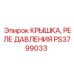 Комплект крышки и реле давления PS3799033 для гидравлических систем