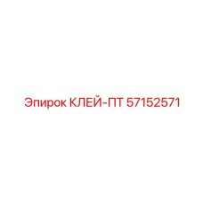 57152571 КЛЕЙ-ПТ Epiroc