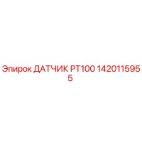 1420115955 ДАТЧИК PT100 Epiroc