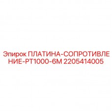 Платиновый термодатчик PT1000 2205414005 Epiroc