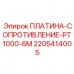 Платиновый термодатчик PT1000 2205414005 Epiroc