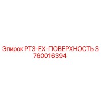 3760016394 PT3-EX-ПОВЕРХНОСТЬ Epiroc