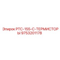 9753201178 PTC-155-C-ТЕРМИСТОРЫ Epiroc