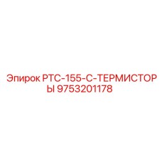 9753201178 PTC-155-C-ТЕРМИСТОРЫ Epiroc