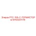 9753201178 PTC-155-C-ТЕРМИСТОРЫ Epiroc