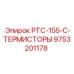 9753201178 PTC-155-C-ТЕРМИСТОРЫ Epiroc