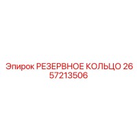 2657213506 РЕЗЕРВНОЕ КОЛЬЦО Epiroc